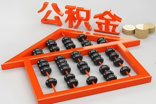 滨州代办公积金听说封存的现在也能有办法提取了。