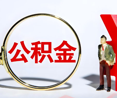 滨州本人自己交的公积金一直取不出来怎么弄？找谁能办成啊？