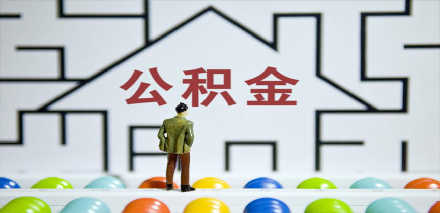 滨州在缴公积金代办